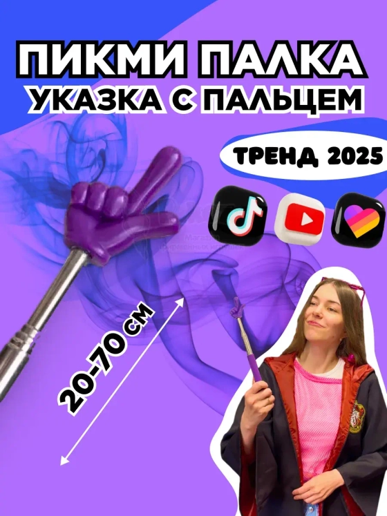 Пикми палочка - пигми палка указка с пальцем фиолетовая 1 шт