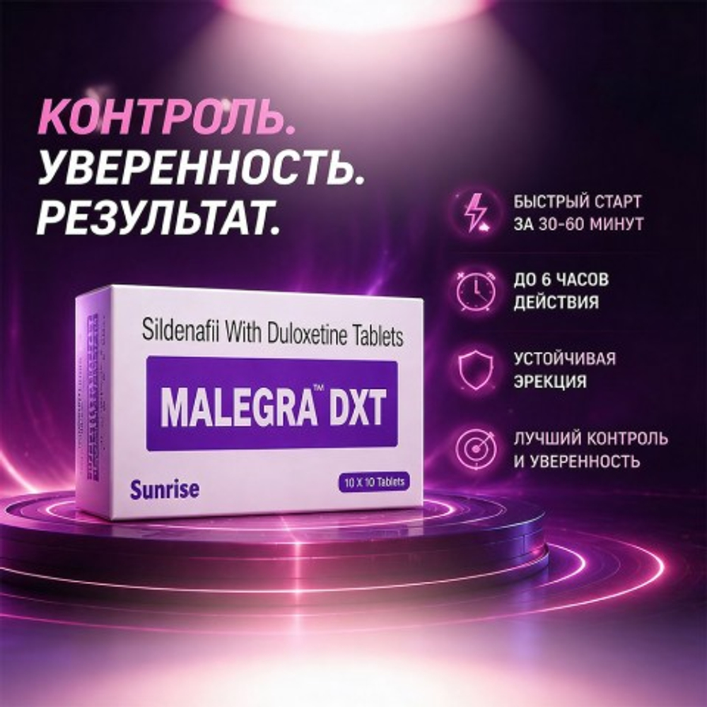 Препарат для улучшения и продления эрекции Malegra DXT (10 таб.)