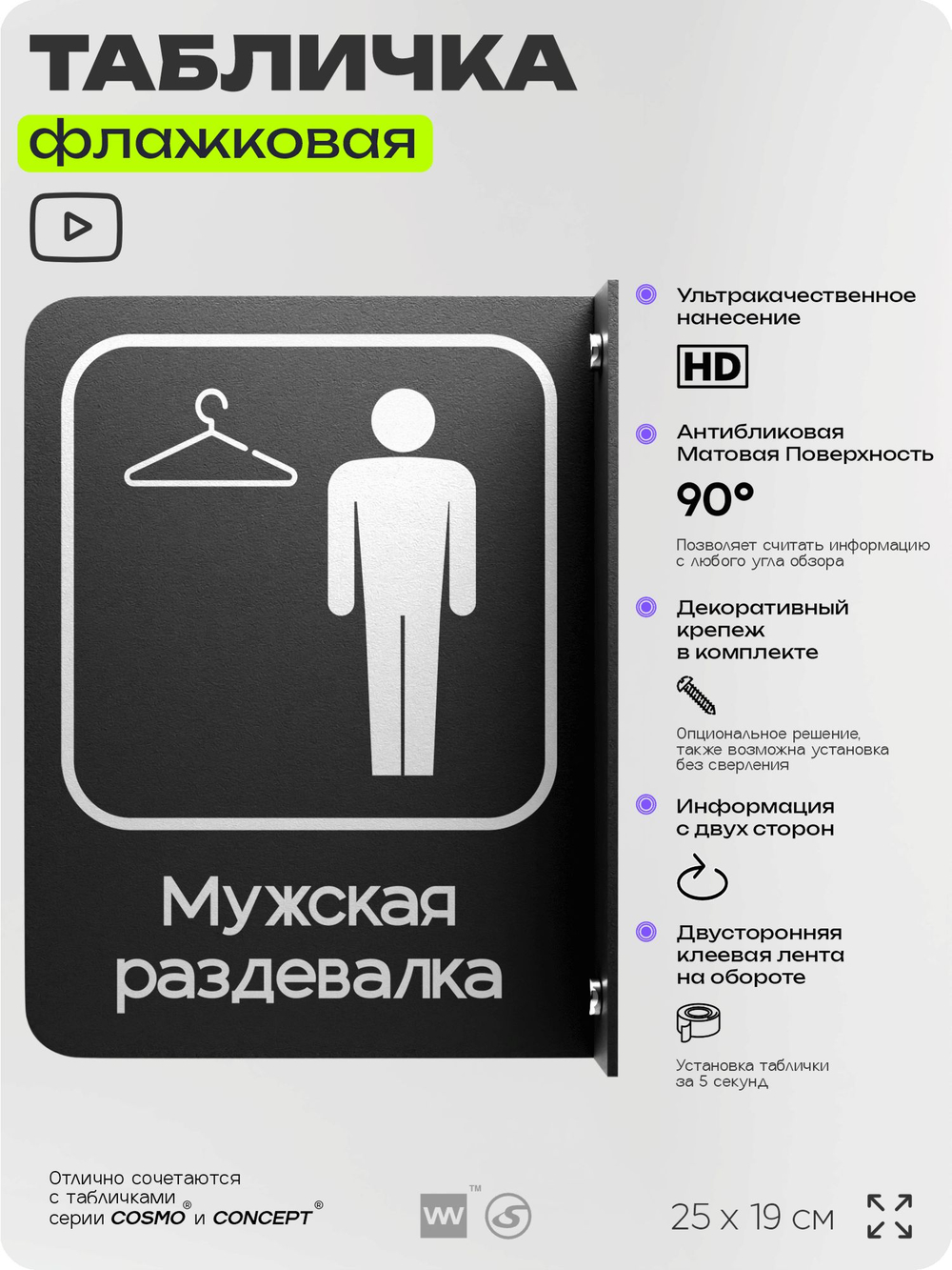 Табличка Мужская раздевалка флажковая на стену, двусторонняя с крепежом, 19 х 25 см, для офиса, кафе, ресторана, серия COSMO, Айдентика Технолоджи
