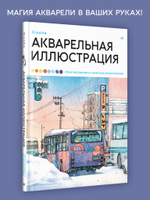 Акварельная иллюстрация. Уроки рисования от азиатских иллюстраторов