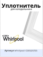 уплотнитель в сборе С00525725