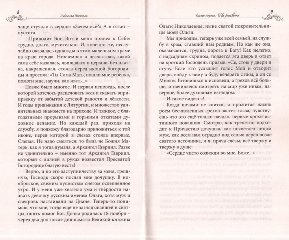 Дыхание голубя. Людмила Листова