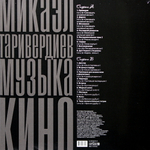 Микаэл Таривердиев / Музыка Кино (LP)