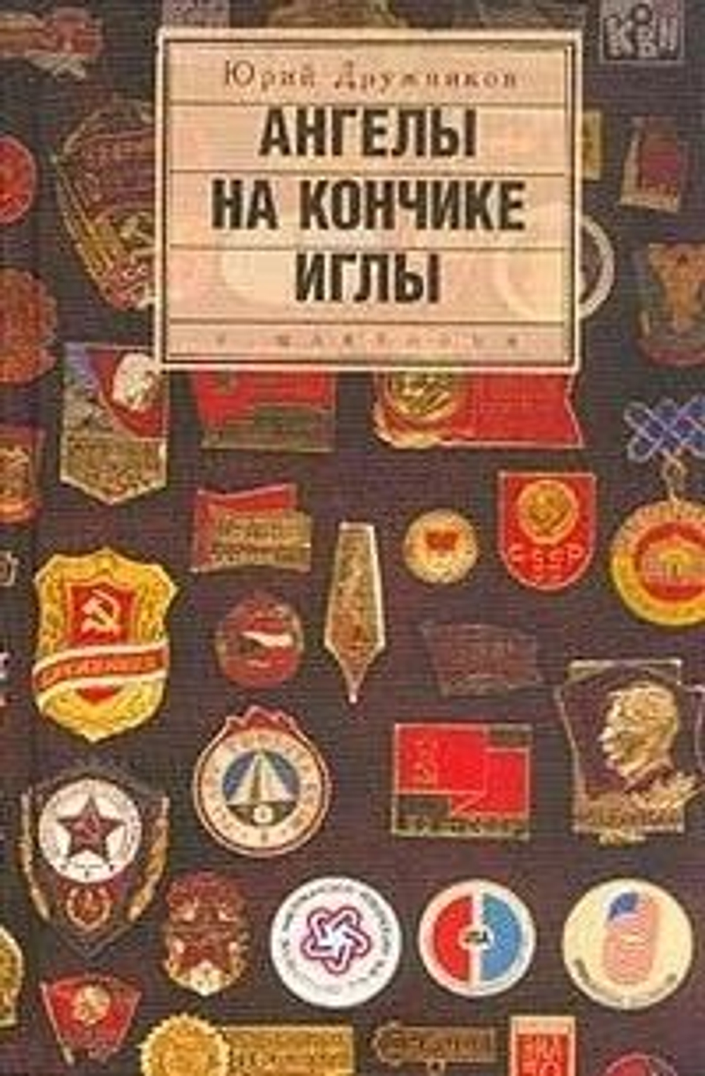 Ангелы на кончике иглы