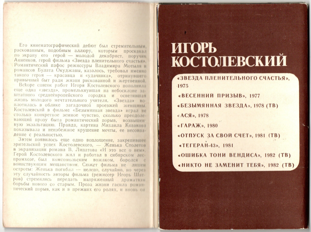 Наборы из 20 открыток СССР Актёры Советского кино - Игорь Костолевский 1983 год и Жанна Прохоренко 1981 год