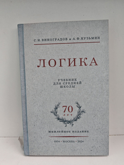 Логика. Учебник для средней школы. Репринт издания 1954г.