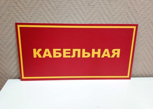 Табличка на дверь КАБЕЛЬНАЯ