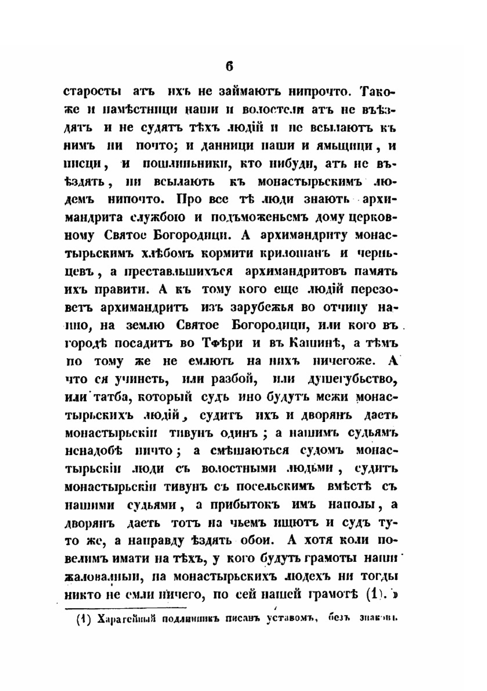 Микулинская летопись | И. Снегирев