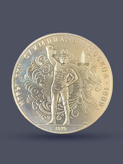 Монета 10 рублей 1979 "Олимпиада 1980 - Поднятие гири"