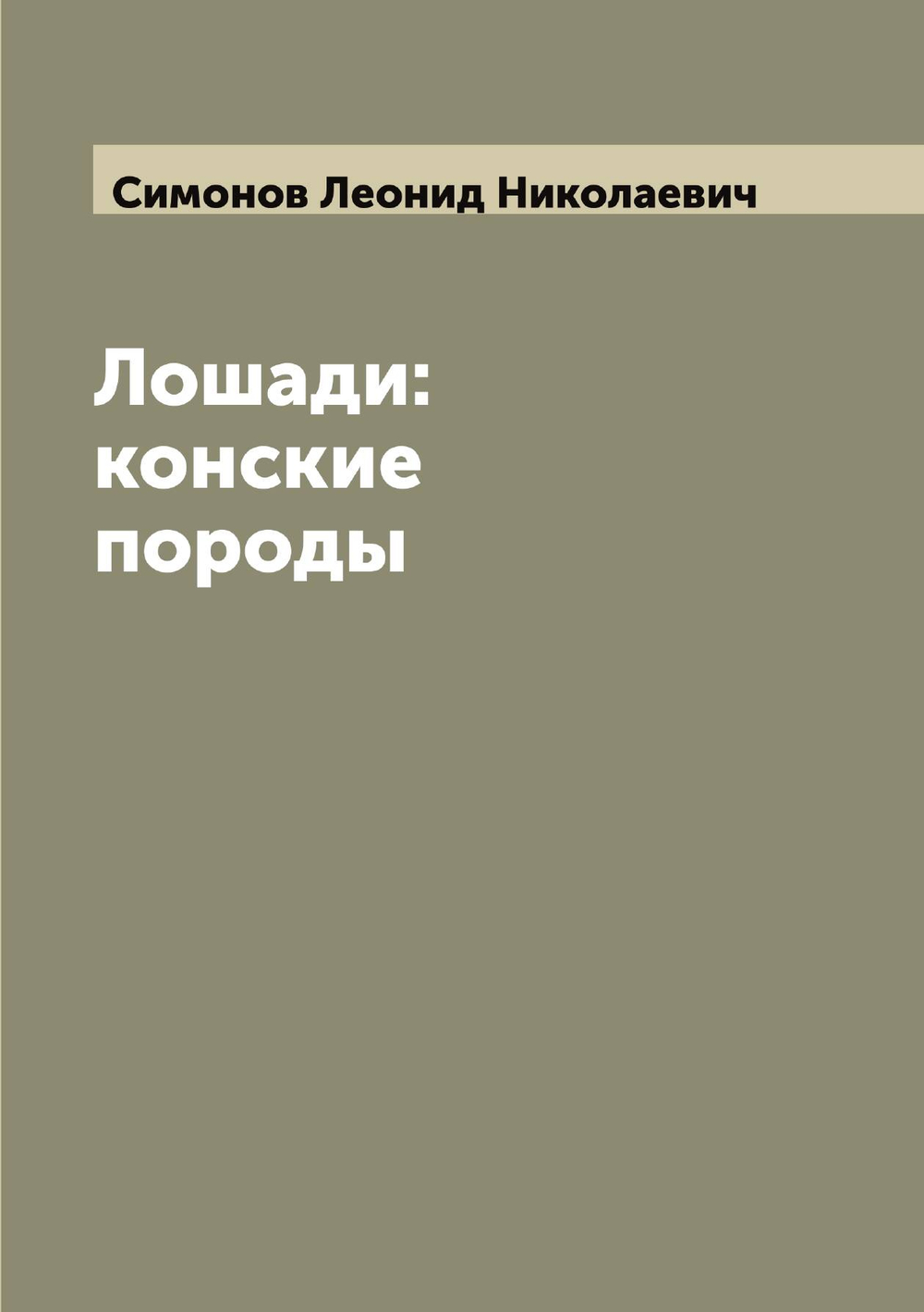 Лошади: конские породы | Симонов Леонид Николаевич