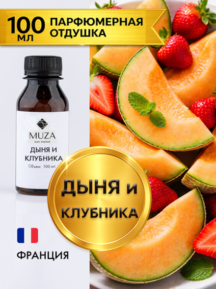 Melone & strawberry (Дыня и клубника)