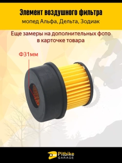 t - Элемент воздушного фильтра на мопед Альфа