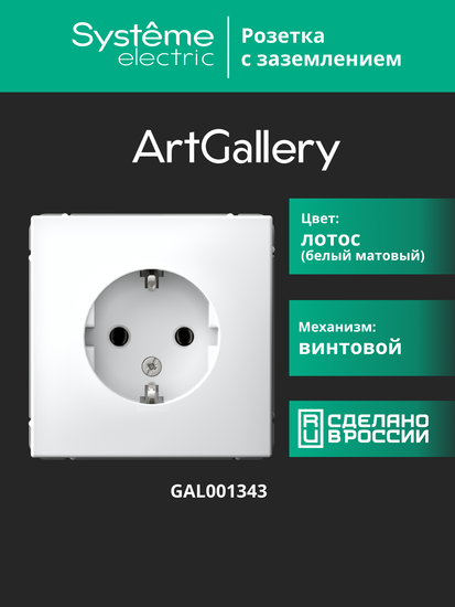 Розетка ArtGallery 16А с заземл. механизм лотос SE GAL001343