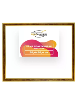 Рама 50x50 для картин и фотографий