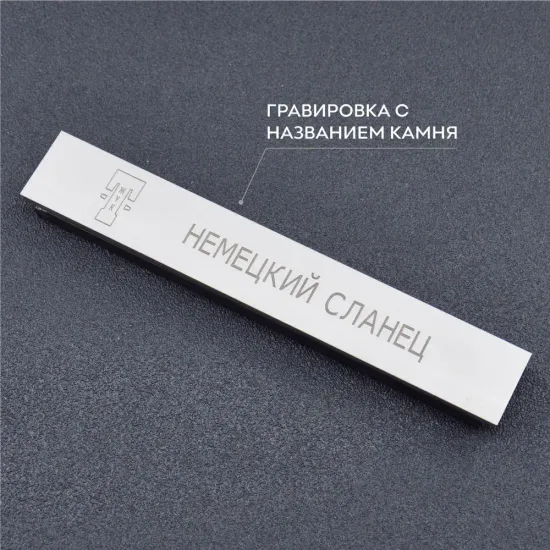 Натуральный точильный камень Немецкий сланец, суперфинишный / полировка, 9000 грид, 150 х 25 мм