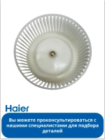 Крыльчатка для вытяжки 0530056340 Haier (0530053486)