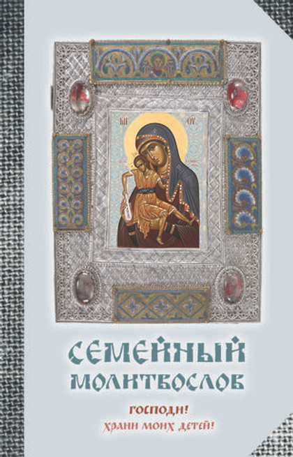 Семейный молитвослов. Господи! Храни моих детей!