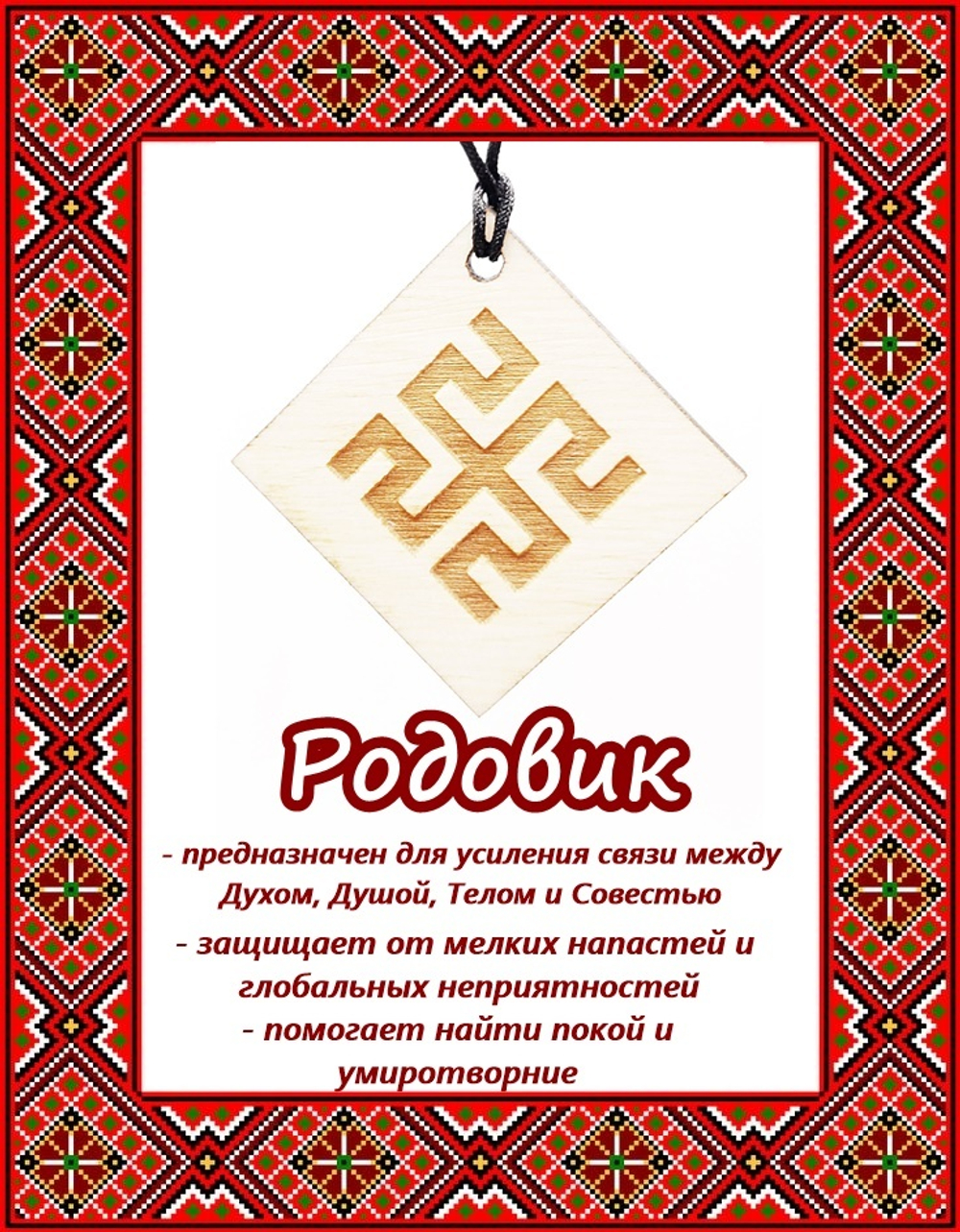 Деревянный славянский оберег Родовик