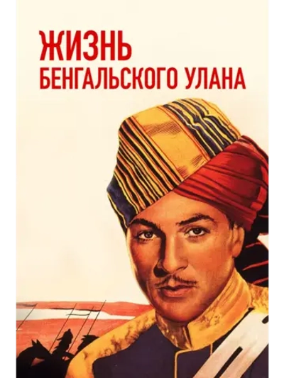 Жизнь бенгальского улана (1935) (DVD-R)
