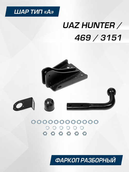 Фаркоп Berg для УАЗ Хантер (UAZ Hunter), шар А, 1000/75 кг, F.6312.001