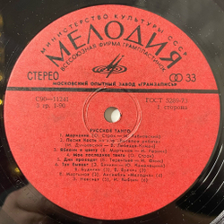 Винтажная виниловая пластинка LP Сборник Русское Танго (СССР 1978) (Хиль, Кобзон, Мартынов)