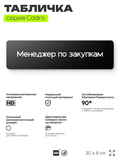 Табличка Менеджер по закупкам, на дверь, 30х8 см, черная, серия CADRO, Айдентика Технолоджи