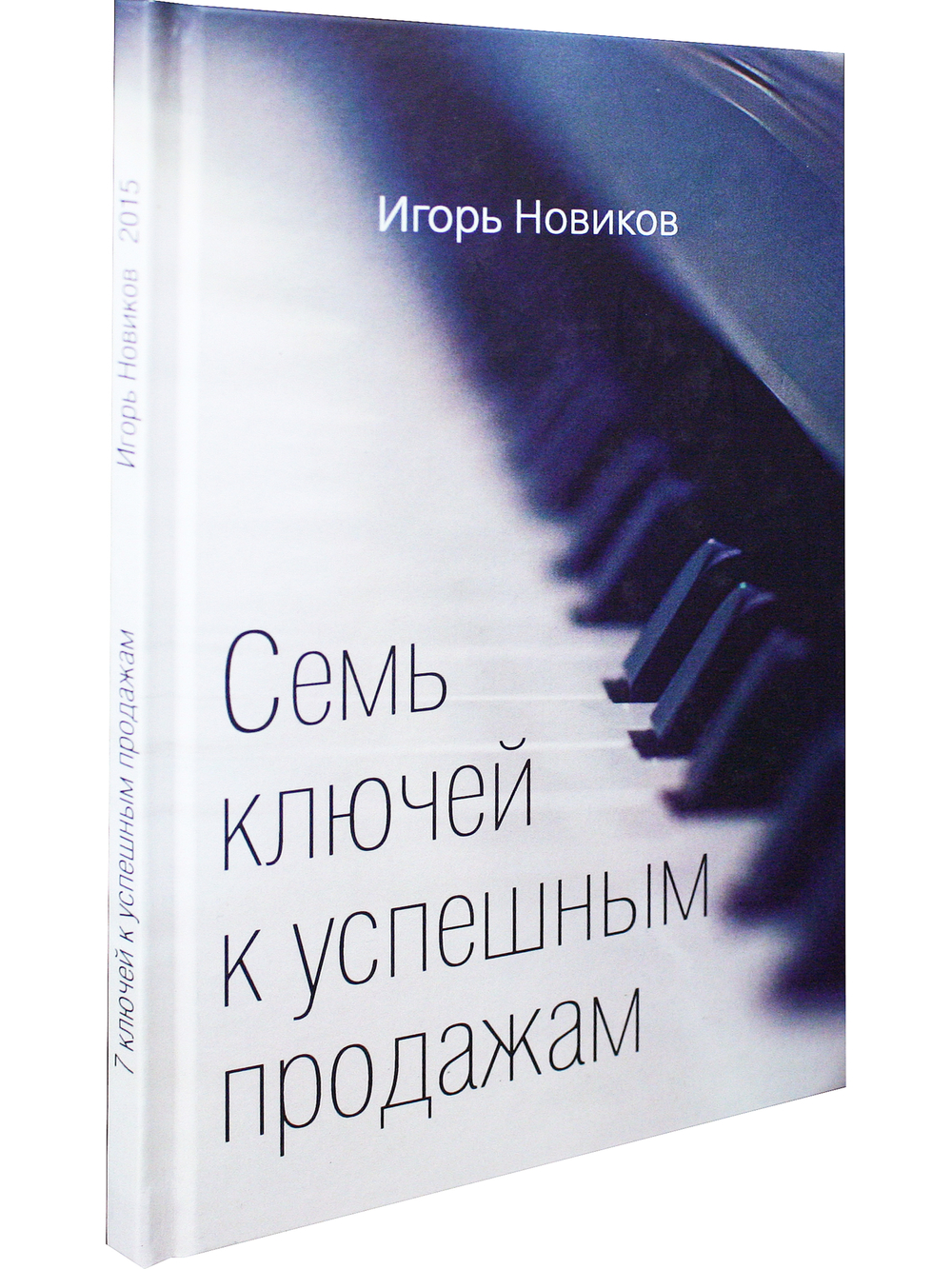 Семь ключей к успешным продажам