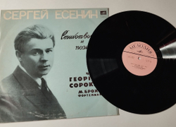 Винтажная виниловая пластинка LP Сергей Есенин Стихотворения И Поэмы (СССР 1976)