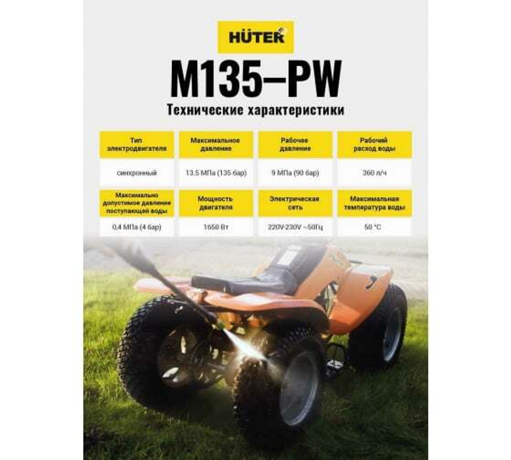 Мойка Huter M135-PW
