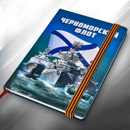 Блокнот "Черноморский флот"