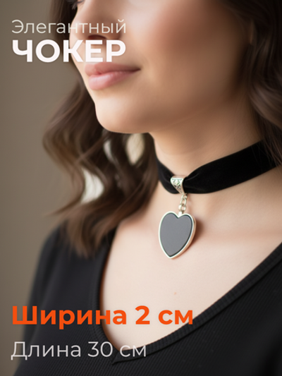 Чокер 2 см с подвеской Сердце