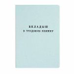 Бланк-вкладыш ТРУДОВАЯ КНИЖКА (88х125) 36 л.