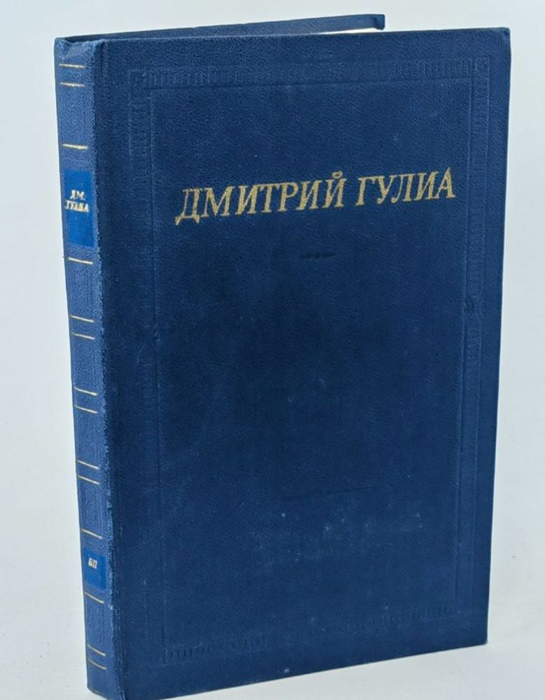 Дмитрий Гулиа. Стихотворения и поэмы