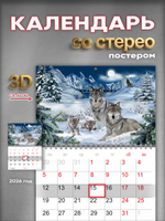 Настенный отрывной стереокалендарь c 3D-эффектом "Волки"
