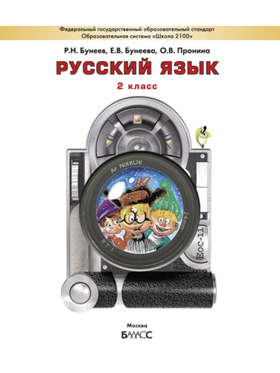 Русский язык 2 кл. Учебник
