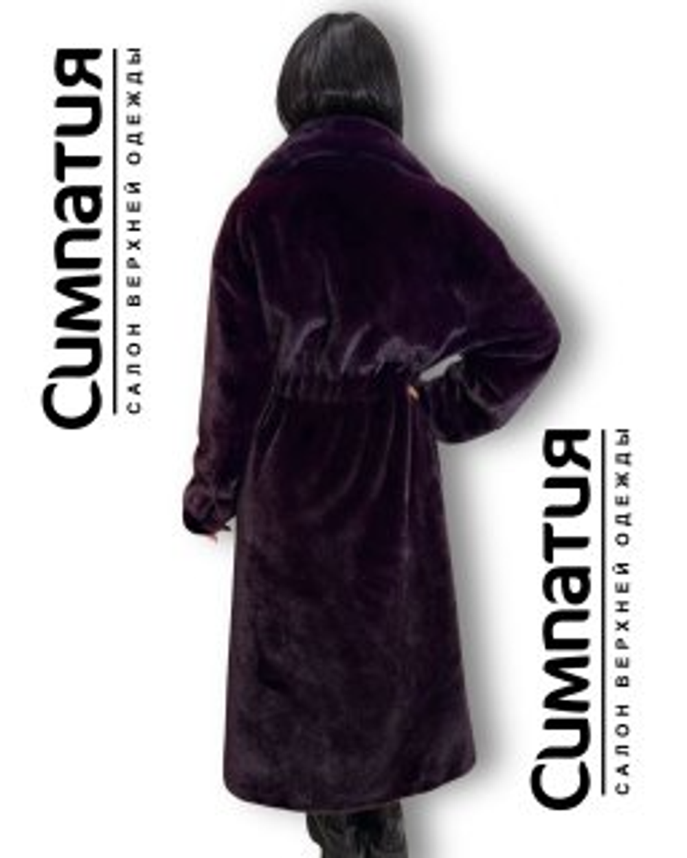 Шубка баклажанового цвета с поясом