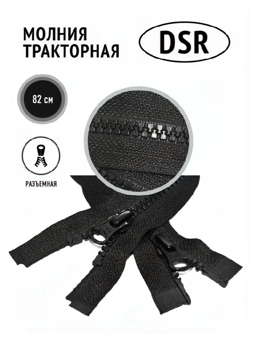 Молния тракторная тип 8 разъемная двухзамковая