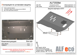 Защита ALFeco картера двигателя и кпп для Lifan Х50 2015-, V-1,5 (сталь 2 мм) арт.ALF3508st