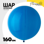 Шар латексный Пастель 160 см (Синий)