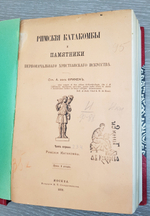 "Римские катакомбы и памятники первоначального христианского искусства". А.фон Фрикен. 1872 г.