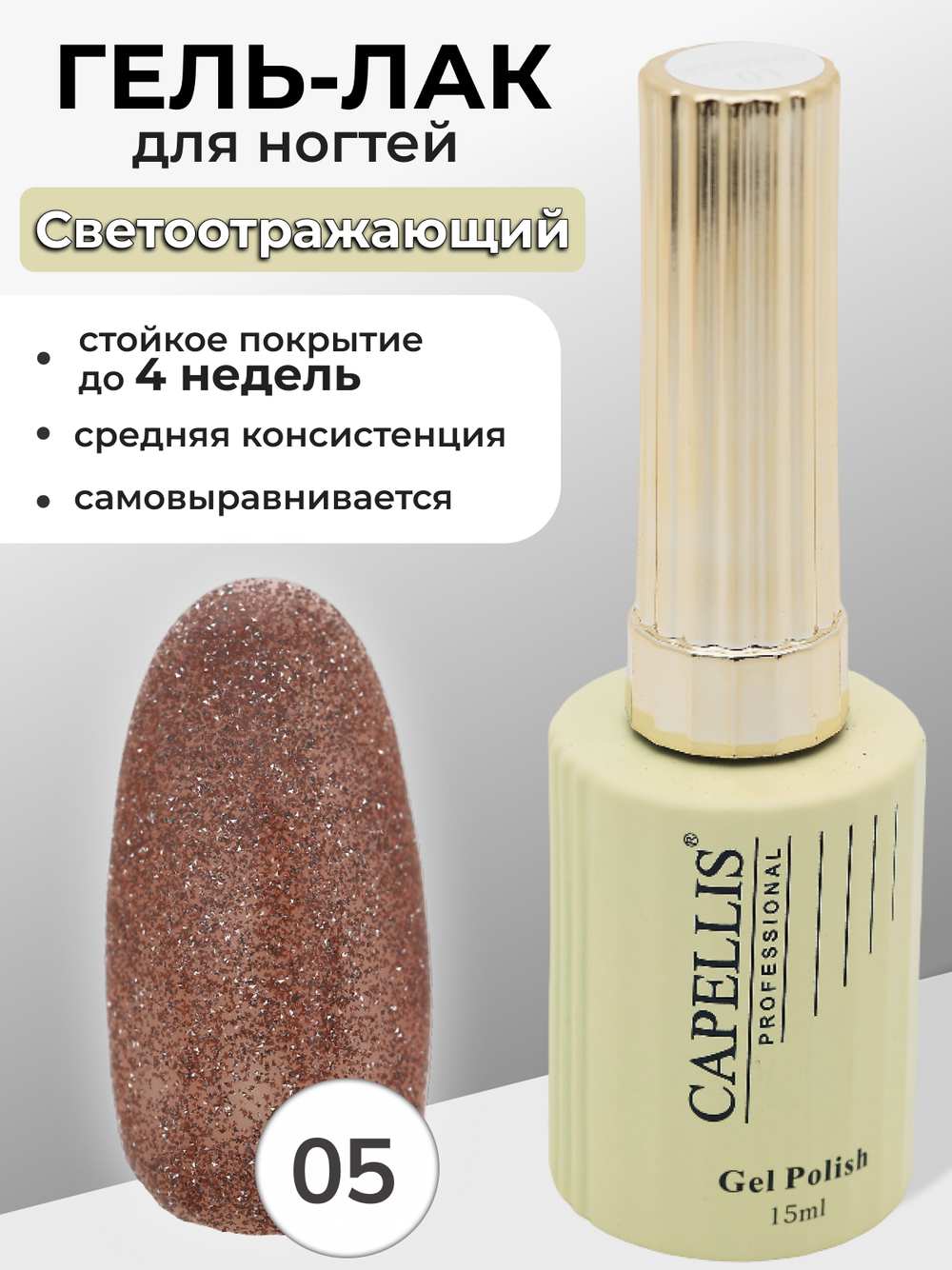 Capellis Гель лак для ногтей светоотражающий с блестками №05 15мл