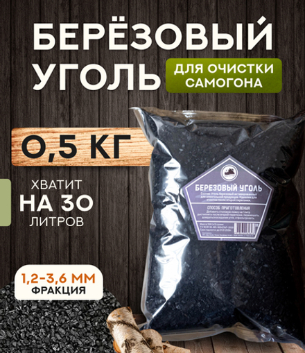 Березовый уголь (500 гр)