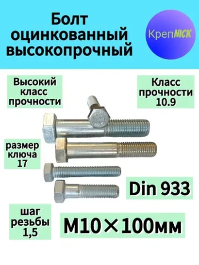 Болт М 10х100 оцинкованный, полная резьба, 10.9 к.п