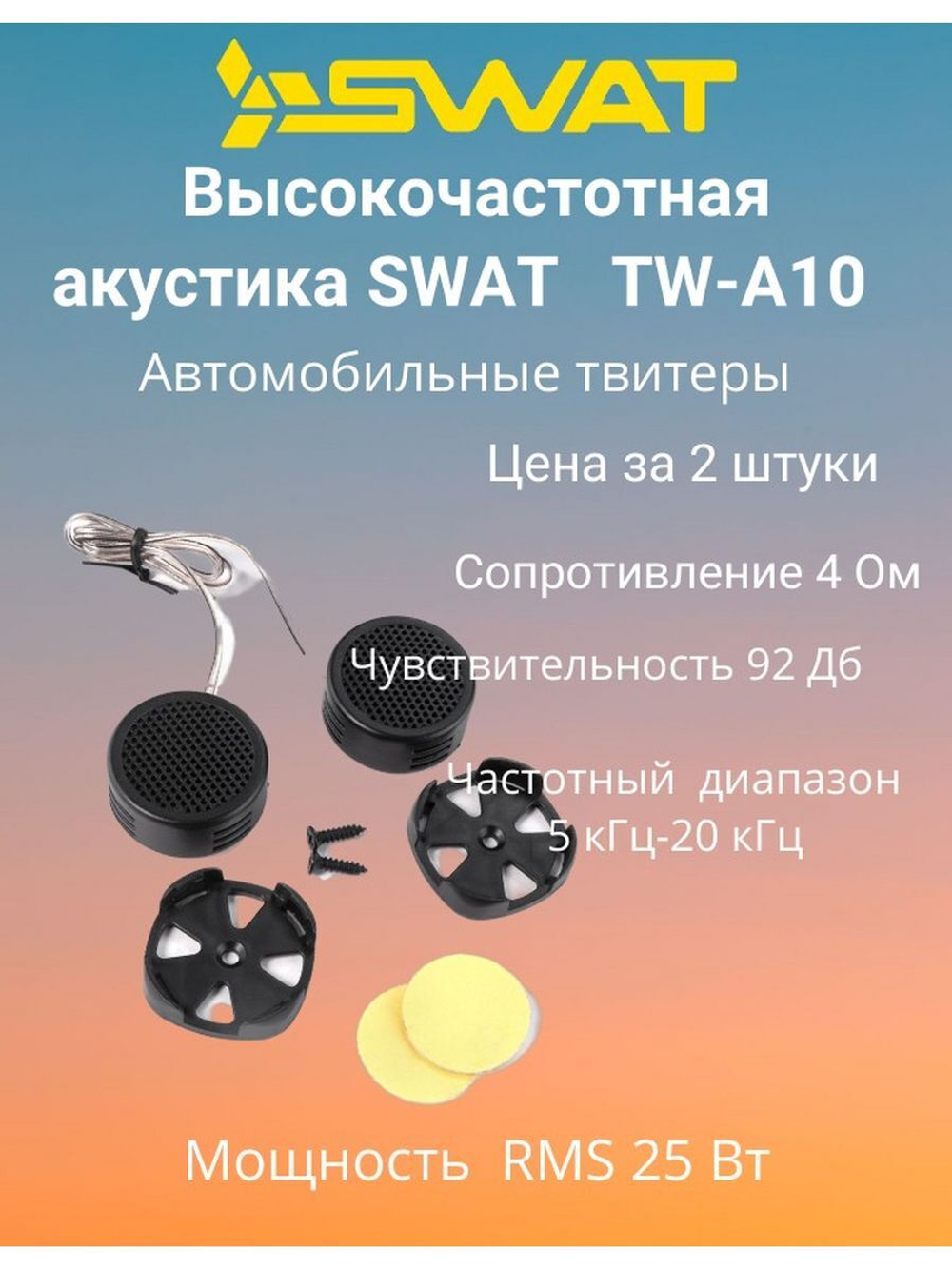 Акустика SP TW-A10 твиттеры пара ()