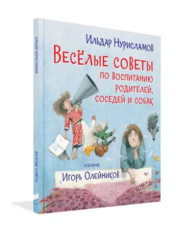 Весёлые советы по воспитанию родителей, соседей и собак. Стихи