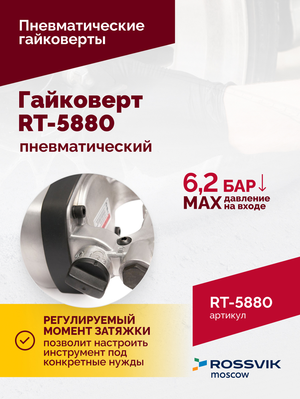 Гайковерт пневматический RT-5880, 1", 4200Нм, 3500об/мин, 6,2бар, 18кг