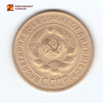 3 копейки 1932 VF