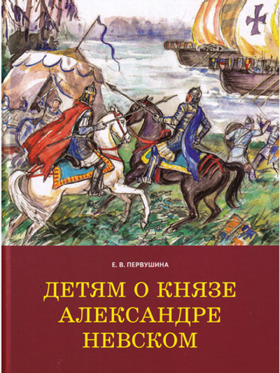 Детям о князе Александре Невском
