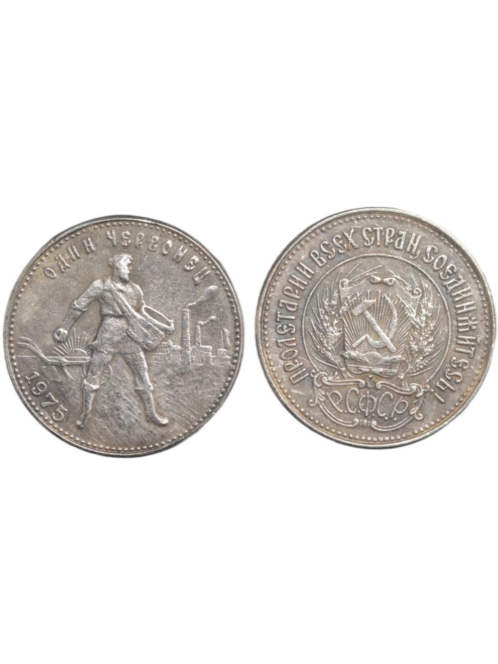 Один червонец 1975 года Сеятель РСФСР Копия золотой монеты посеребрение
