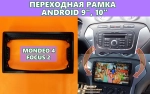 Комплект рамки с разъёмами 10"/9" для Ford взамен овальной Mondeo 4, Focus 2, Galaxy - Car-Smart 9694